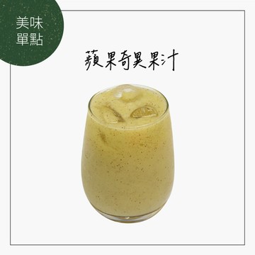 【Woopen木盆】蘋果奇異果汁