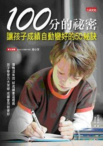 100分的祕密[二手書_良好]