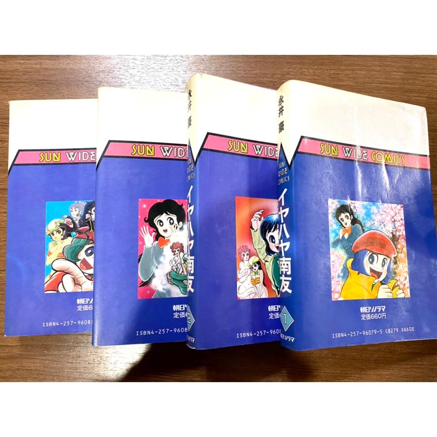 [中古] イヤハヤ南友 永井豪 全4巻セット(サンワイドコミックス)