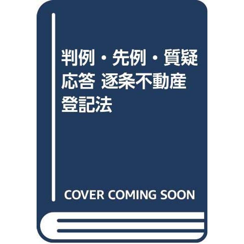 判例・先例・質疑応答 逐条不動産登記法