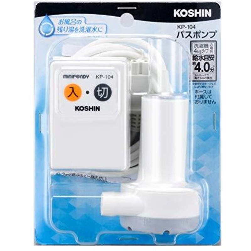 工進(KOSHIN) 家庭用バスポンプ AC-100V KP-104 風呂 残り湯 洗濯機 最大吐出量 14L/分 (3mホース時) 水道 ホース 内  通販 LINEポイント最大0.5%GET | LINEショッピング