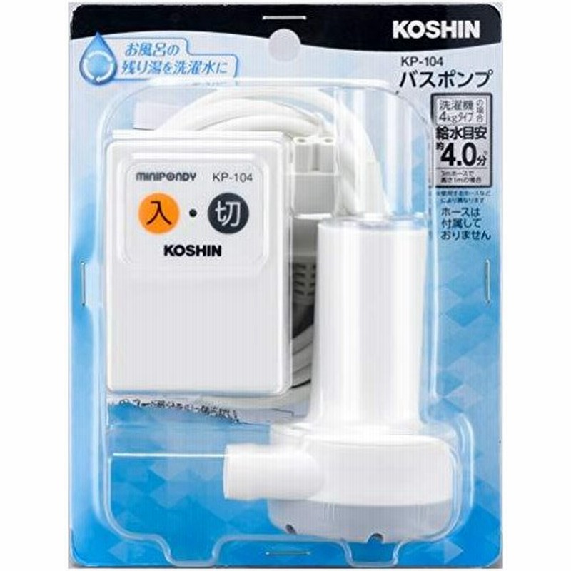 工進 Koshin 家庭用バスポンプ Ac 100v Kp 104 風呂 残り湯 洗濯機 最大吐出量 14l 分 3mホース時 水道 ホース 内 通販 Lineポイント最大0 5 Get Lineショッピング