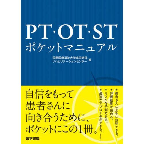 [本 雑誌] PT・OT・STポケットマニュア国際医療福祉大学成田病院リハビリテーションセンタ