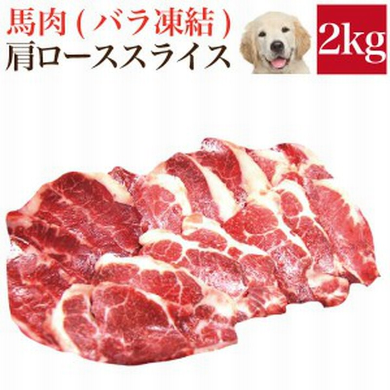 ペット 犬用 生肉 馬肉 肩ロース スライス 2kg バラ凍結 脂少なめ 冷凍 配送 通販 Lineポイント最大1 0 Get Lineショッピング