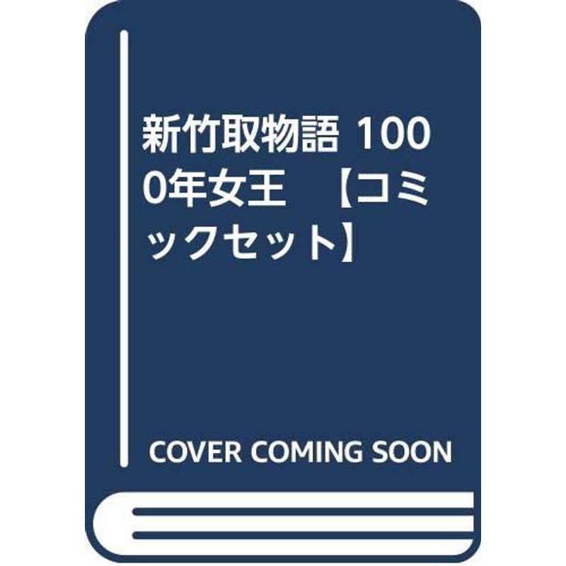 新竹取物語 1000年女王 コミックセット