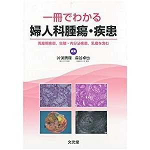 一冊でわかる婦人科腫瘍・疾患