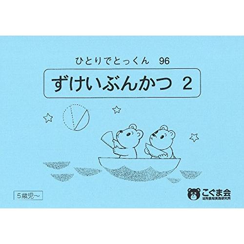 ひとりでとっくん96 図形分割2