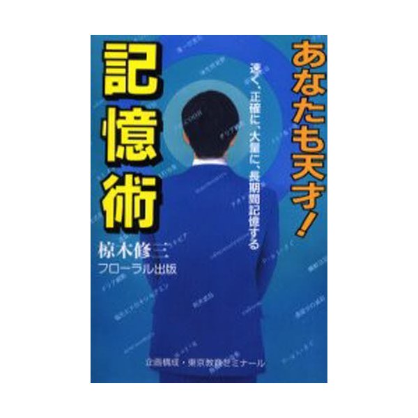 あなたも天才 記憶術 速く,正確に,大量に,長期間記憶する