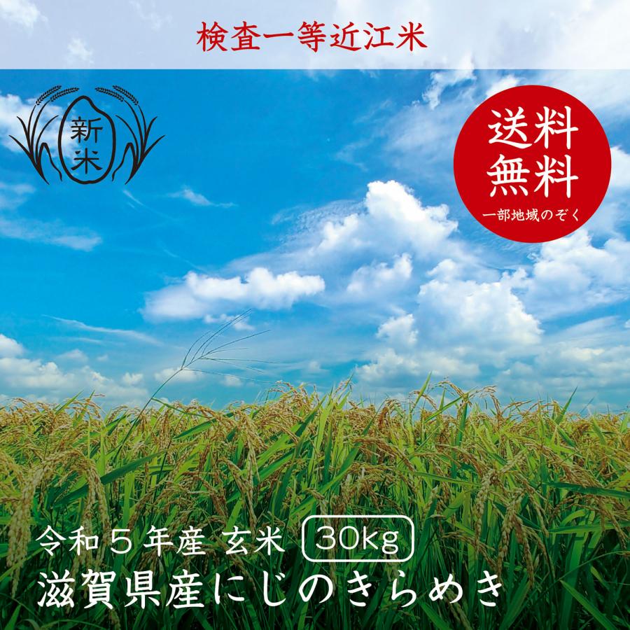 滋賀県産にじのきらめき玄米30kg