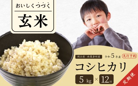 玄米 5kg 令和5年産 コシヒカリ 岡山 あわくら米米倶楽部 K-ab-DCZA