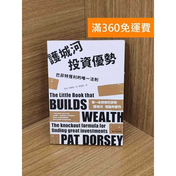 【雷根360免運】【送贈品】護城河投資優勢: 巴菲特獲利的唯一法則 #九成新 #九成新【Q-K0349】