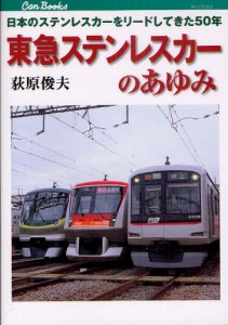 東急ステンレスカーのあゆみ 日本のステンレスカーをリードしてきた50年 [本]