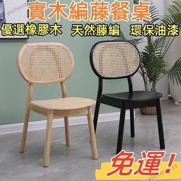 整裝發貨【宅配免運】傢用複古民宿藤編椅子ins設計師椅 北歐純實木圓背天然藤編餐椅 餐椅 藤編椅 實木椅 休閒椅 編藤椅