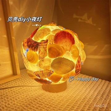 熱賣爆款貝殻燈diy手工製作小夜燈新款桌麵小擺件創意網紅生日禮物送女生 OOON
