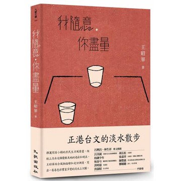 我隨意，你盡量