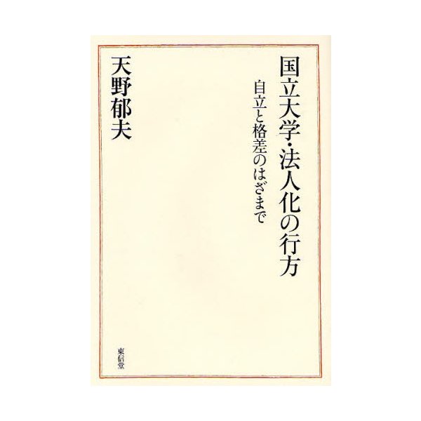 国立大学・法人化の行方 自立と格差のはざまで 天野郁夫 著