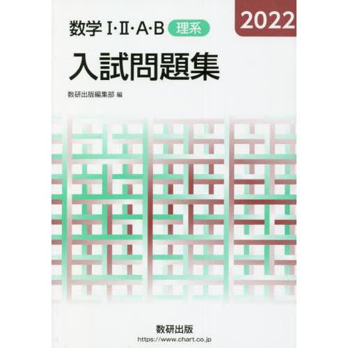 数学1・2・A・B入試問題集理系