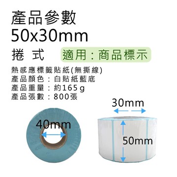 【好米企業社】50*30mm 標籤貼紙 熱感應紙 超商出貨單 熱敏貼紙 三防熱敏 標籤機用 50*30mm 12入