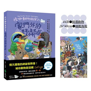 怪咖動物偵探2：家門外的野鄰居【動物圖鑑小海報收藏版】