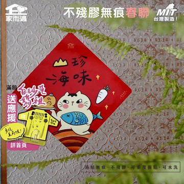【多肉蓮霧聯名插畫-山珍海味】 家而適 MIT 2025不殘膠無痕春聯 貓咪春聯 創作春聯 春聯貼