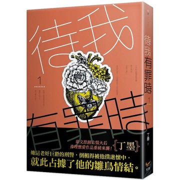 待我有罪時1