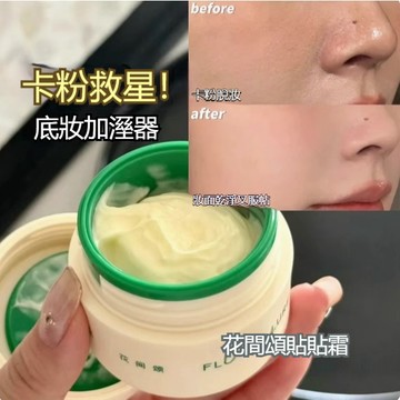 出清✨現貨 花間頌 貼貼霜妝前乳 保濕隔離霜 隱形毛孔打底膏 乾肌救星不卡粉不脫皮 提亮膚色持妝服貼 養膚型