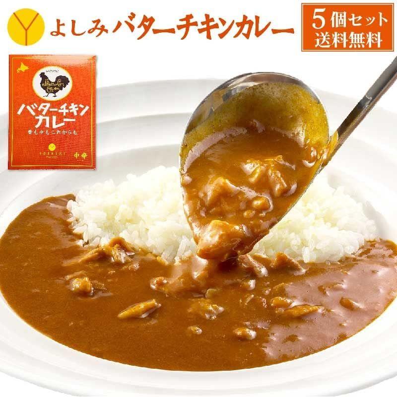 YOSHIMI バターチキンカレー 中辛 200g 北海道 札幌カリー ヨシミ レトルト (5個セット)