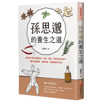 孫思邈的養生之道：唐代藥王教你透過飲食、衣著、起居、按摩到氣功著手，讓你返璞歸真