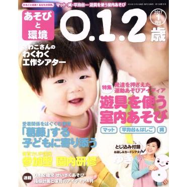 あそびと環境０・１・２歳(２０１７年１月号) 月刊誌／学研プラス