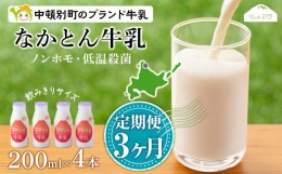 なかとん牛乳 200ml×4本 成分無調整