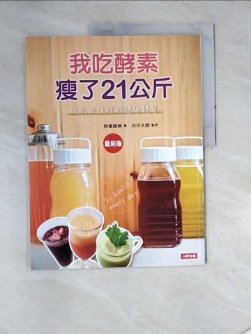 【書寶二手書T6／養生_SEX】我吃酵素瘦了21公斤(最新版)_秋葉睦美, 卓惠娟