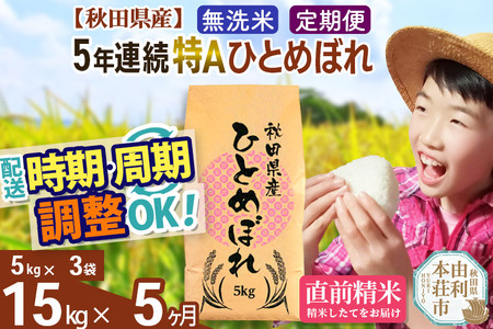 ※令和6年産 新米予約※《定期便5ヶ月》5年連続特A 秋田県産ひとめぼれ 計15kg (5kg×3袋) お届け周期調整可能 隔月に調整OK