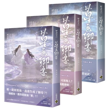 以星為卿書【上中下卷套書】【人氣作品《白日提燈》前傳】
