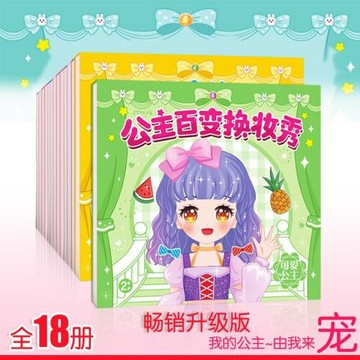 兒童貼紙書快樂暢玩全18冊夢幻時尚系列公主換裝書貼貼畫包郵