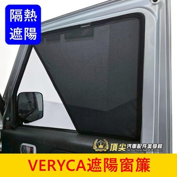 中華菱利 2000-2025【VERYCA遮陽窗簾】台灣開發 A180 A190 磁吸窗簾 隔熱網 側窗簾 後擋遮光罩