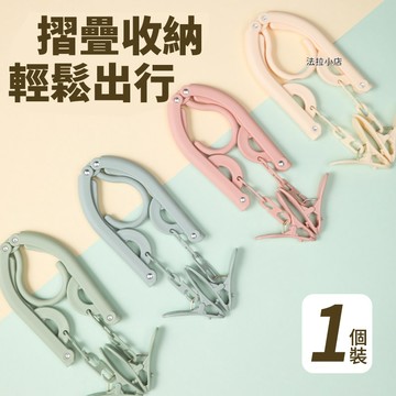 『台灣現貨』 折疊衣架 衣架 隨身便攜衣架 摺疊衣架 宿舍旅行摺疊衣架便攜式旅遊出差晾衣服曬衣神器家用可掛衣學生宿舍用