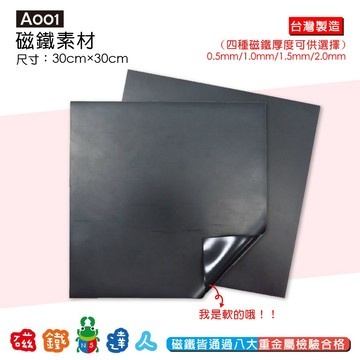 【磁鐵達人】A001磁鐵素材30cm*30cm*0.5mm/1.0mm/1.5mm/2.0mm │磁鐵達人官方旗艦店