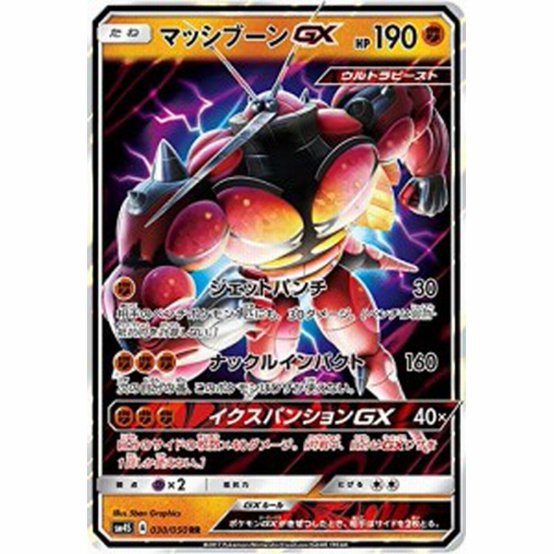 ポケモンカード サン ムーン マッシブーンgx Rr 覚醒の勇者 中古品 通販 Lineポイント最大1 0 Get Lineショッピング