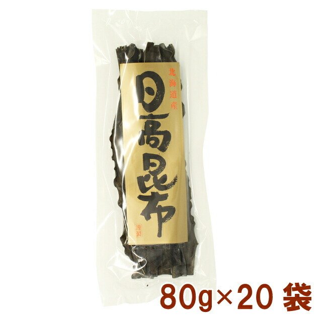 道南伝統食品 日高昆布 80g 20袋 送料無料