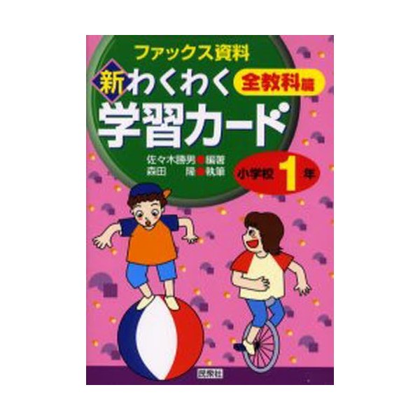 新わくわく学習カード ファックス資料集 小学校1年 全教科篇 佐 木勝男