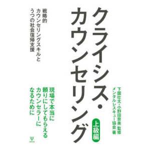 クライシス・カウンセリング（上級編）―戦略的カウンセリングスキルとうつの社会復帰支援