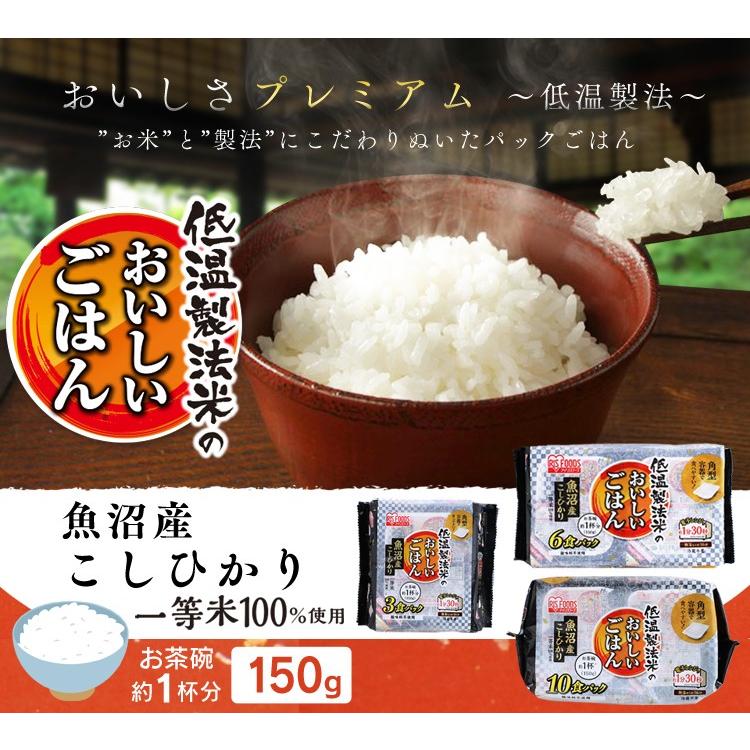 パックご飯 150g×10食パック 魚沼産こしひかり アイリスオーヤマ レトルトご飯 低温製法米 米 非常食 防災 仕送り 国産米