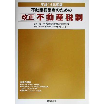 不動産従業者のための改正不動産税制(平成１４年度版)／不動産流通近代化センター(著者),国土交通省総合政策局不動産業課