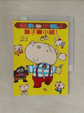【書寶二手書T1／兒童文學_YGO】獅子變小豬_周姚萍, 木村裕一