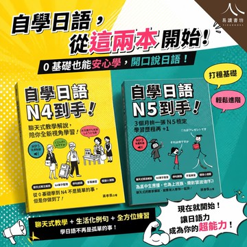 眾文-自學日語N4 N5到手 附MP3 自學型教材