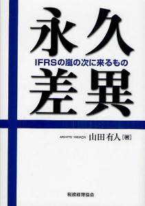 山田有人 永久差異 IFRSの嵐の次に来るもの