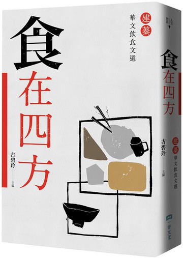 食在四方：建蓁華文飲食文選【城邦讀書花園】