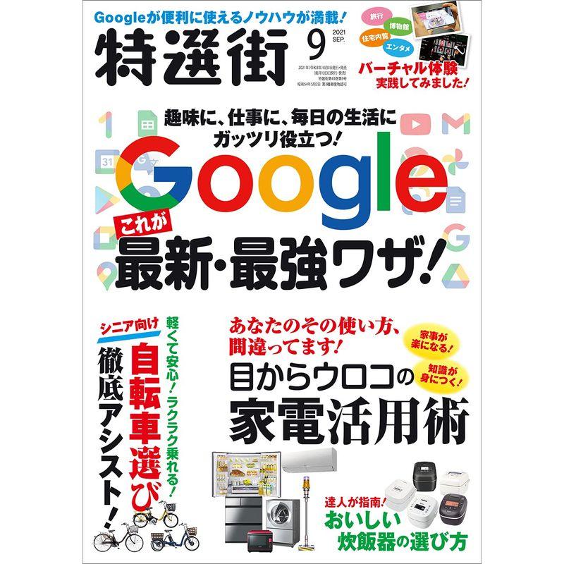 特選街2021年9月号