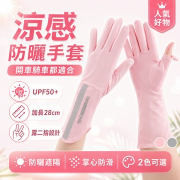 【好記商店】涼感防曬袖套 UPF50+ 露二指手套 防滑騎車手套 機車開車手套 夏季長版防曬手套