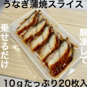 寿司ネタ　うなぎ蒲焼スライス10ｇ×20枚　のせるだけ　業務用　すしねた　鰻　ウナギ　手巻き寿司　巻き寿司　丼　寿司ネタ　蒲焼